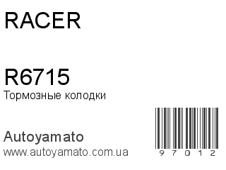 Тормозные колодки R6715 (RACER)